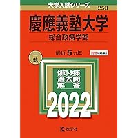 慶應義塾大学（総合政策学部） (2021年版大学入試シリーズ) | 教学社